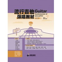 流行吉他彈唱教材 - 初級班（2023 新版）